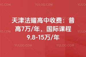 2026年天津法耀高中收费：普高7万/年，国际课程9.8-15万/年