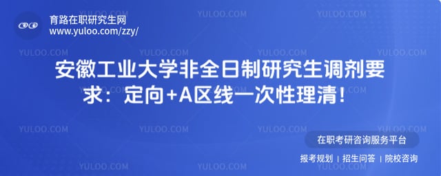 安徽工业大学非全日制研究生调剂要求