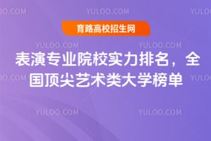 2026表演专业院校实力排名,全国顶尖艺术类大学榜单