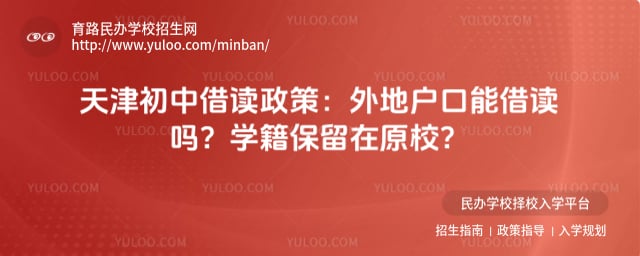 天津初中借读政策