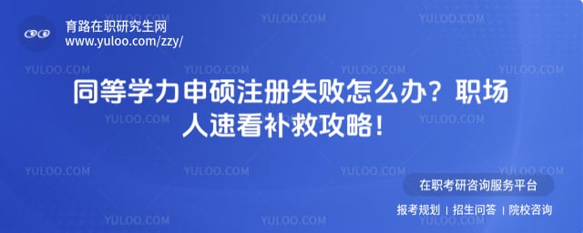 ͬ��ѧ����˶ע��ʧ����ô��