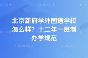 北京新府学外国语学校怎么样?十二年一贯制办学规范