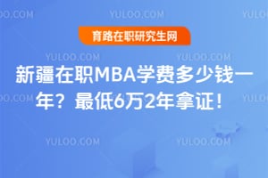 �½���ְMBAѧ�Ѷ���Ǯһ�ꣿ���6��2����֤��