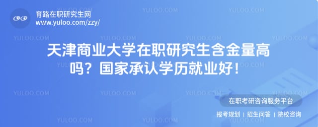 天津商业大学在职研究生含金量高吗