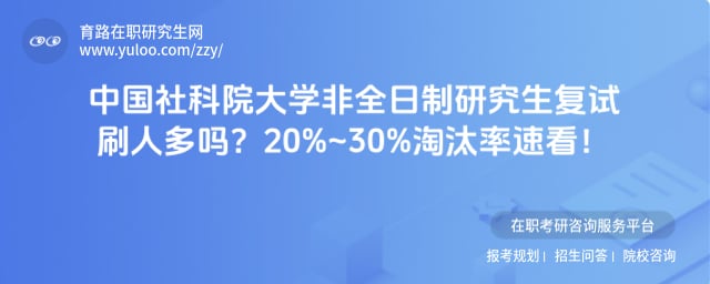 中国社科院大学非全日制研究生复试刷人多吗
