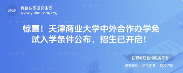 天津商业大学中外合作办学免试入学条件