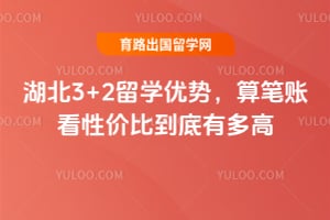 2026年湖北3+2留学优势,算笔账看性价比到底有多高