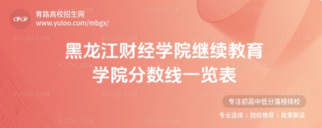 黑龙江财经学院继续教育学院分数线