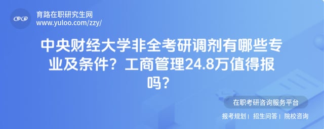 中央财经大学非全考研调剂有哪些专业及条件