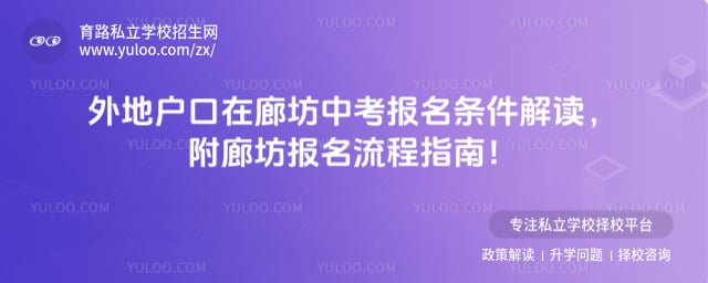 外地户口在廊坊中考报名条件