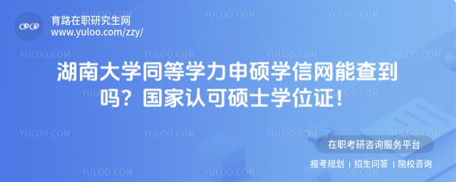 湖南大学同等学力申硕学信网能查到吗