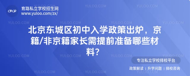 北京东城区初中入学政策
