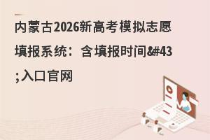 ���ɹ�2026�¸߿�ģ��־Ը�ϵͳ�����ʱ����ڹ���