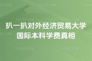 ��һ��2026����⾭��ó�״�ѧ���ʱ���ѧ������