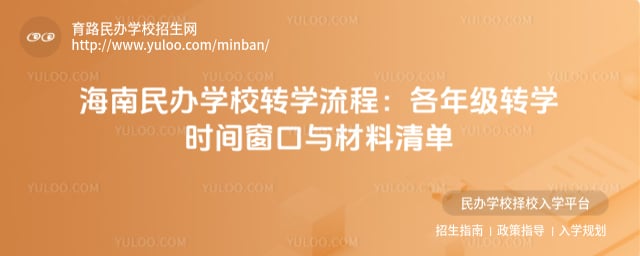 海南民办学校转学流程