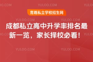 2026年成都私立高中升学率排名最新一览,家长择校必看!