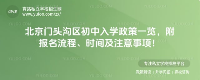 北京门头沟区初中入学政策
