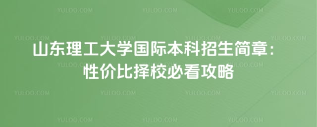 山东理工大学国际本科招生简章