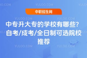 ��ר����ר��ѧУ����Щ���Կ�/�ɿ�/ȫ���ƿ�ѡԺУ�Ƽ�