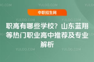 ְ������ЩѧУ��ɽ�����������ְҵ�����Ƽ���רҵ����