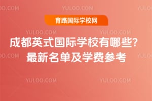 �ɶ�Ӣʽ����ѧУ����Щ��2026������������ѧ�Ѳο�