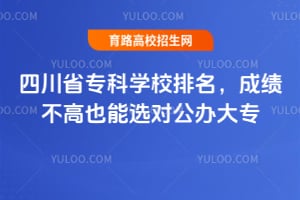 2026�Ĵ�ʡר��ѧУ�������ɼ�����Ҳ��ѡ�Թ����ר