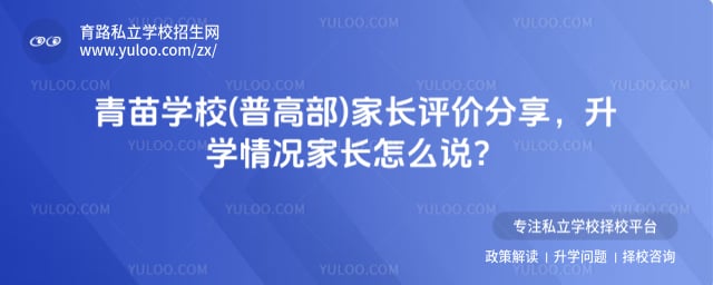 青苗学校(普高部)家长评价