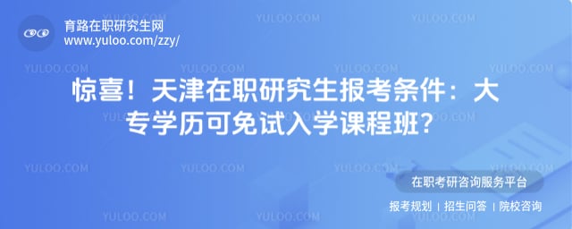 天津在职研究生报考条件