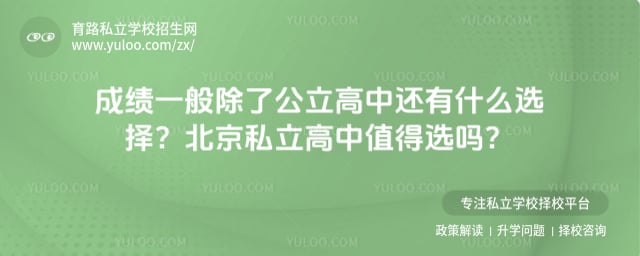 成绩一般除了公立高中还有什么选择