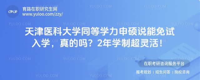 天津医科大学同等学力申硕能申请免试入学吗