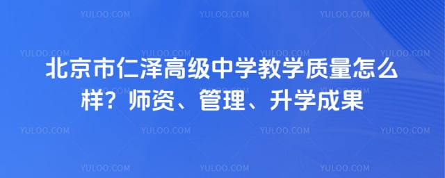 北京市仁泽高级中学教学质量