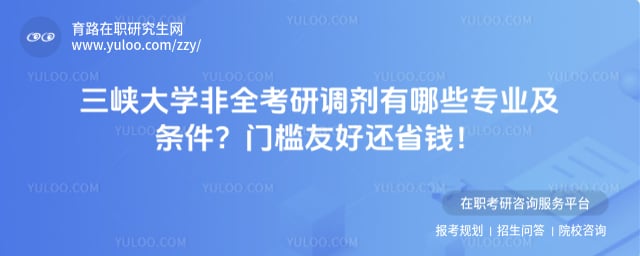 三峡大学非全考研调剂有哪些专业及条件