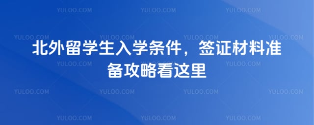 北外留学生入学条件