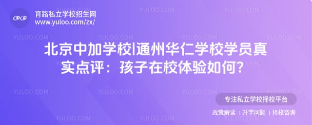 北京中加学校|通州华仁学校学员真实点评