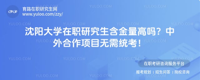 沈阳大学在职研究生含金量高吗