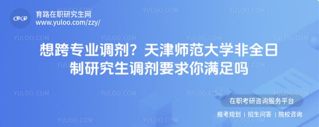 天津师范大学非全日制研究生调剂要求