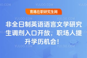 非全日制英语语言文学研究生调剂入口开放，职场人提升学历机会！