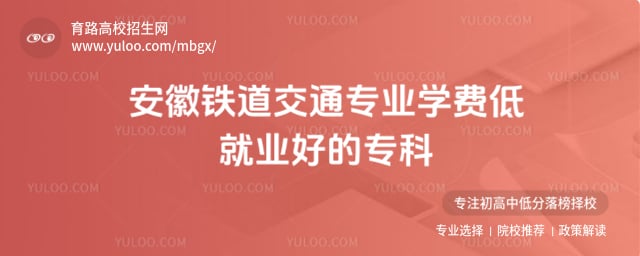 安徽铁道交通专业专科