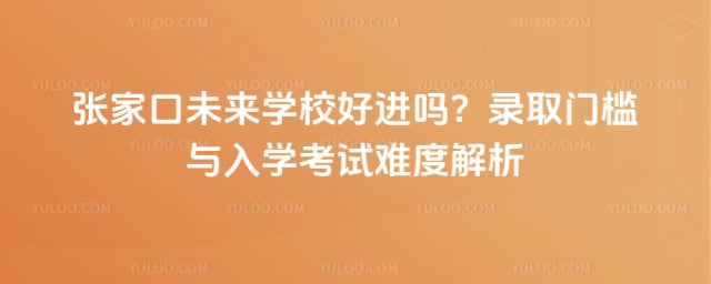 张家口未来学校好进吗