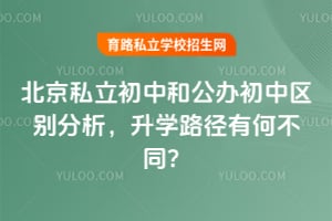 2026����˽�����к͹�����������������ѧ·���кβ�ͬ��