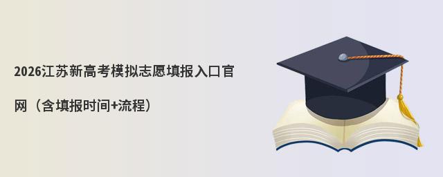 2026�����¸߿�ģ��־Ը���ڹ��������ʱ��+���̣�