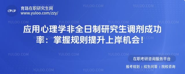 应用心理学非全日制研究生调剂成功率