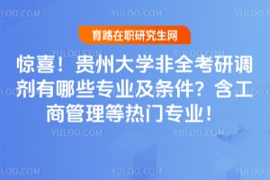 惊喜！贵州大学非全考研调剂有哪些专业及条件？含工商管理等热门专业！