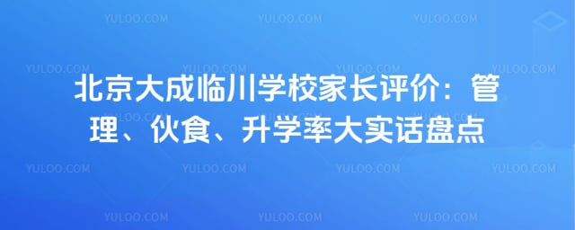 北京大成临川学校家长评价