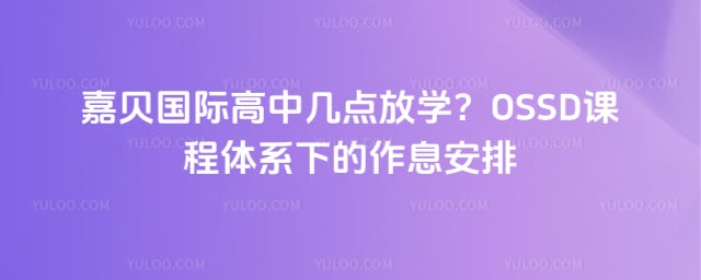 嘉贝国际高中几点放学