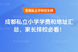 2026年成都私立小学学费和地址汇总,家长择校必看!
