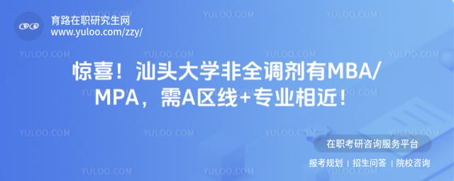 汕头大学非全考研调剂有哪些专业及条件