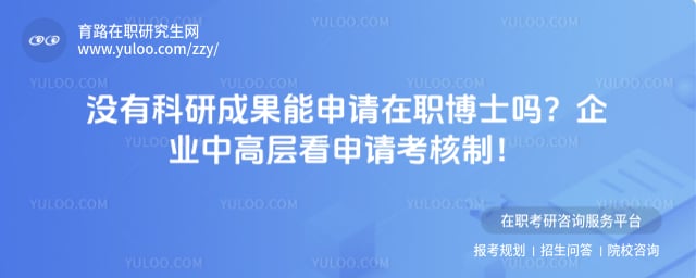 没有科研成果能申请在职博士吗