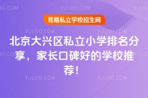 2026年北京大兴区私立小学排名分享,家长口碑好的学校推荐!