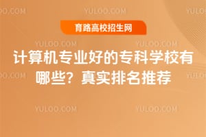 �����רҵ�õ�ר��ѧУ����Щ����ʵ�����Ƽ�